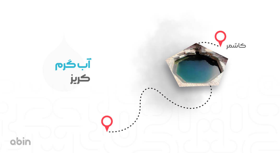آبگرم کریز